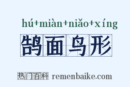 鹄面鸟形是什么意思的图片